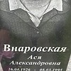 Внаровская Ася Александровна