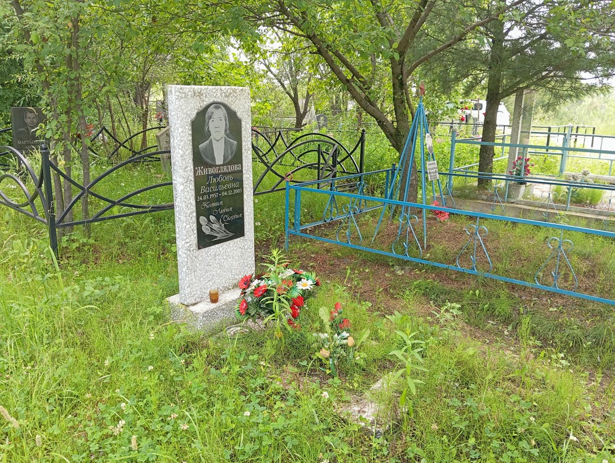 Живоглядова Любовь Васильевна