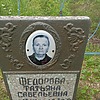 Федорова Татьяна Савельевна