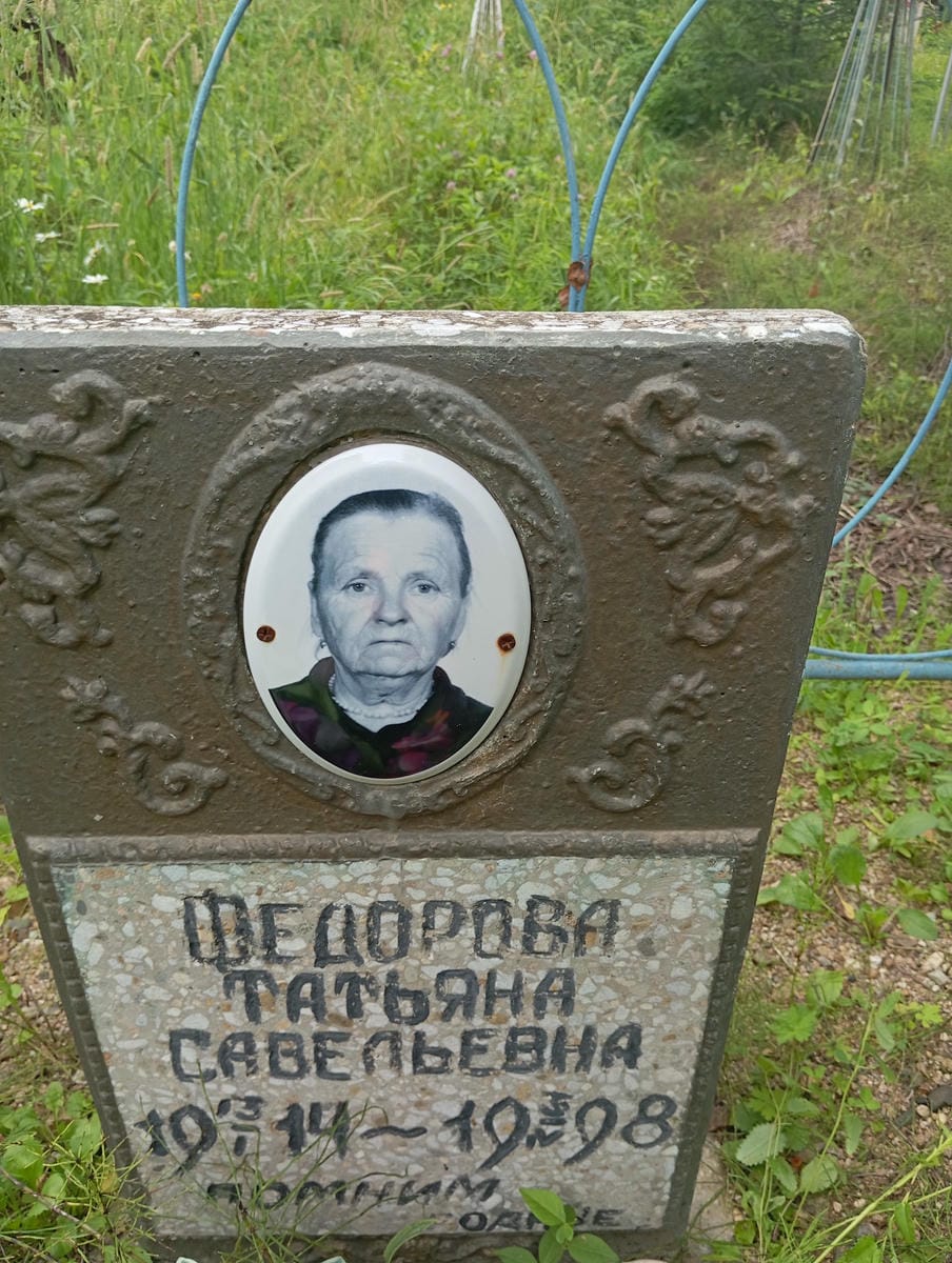 764802a0-c1ba-4e5d-b1a6-c8b8e91898b3 Федорова Татьяна Савельевна