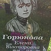 Горюнова Елена Викторовна