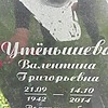 Утенышева Валентина Григорьевна