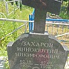 Захаров Иннокентий Никифорович