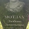 Мотлах Любовь Леонтьевна