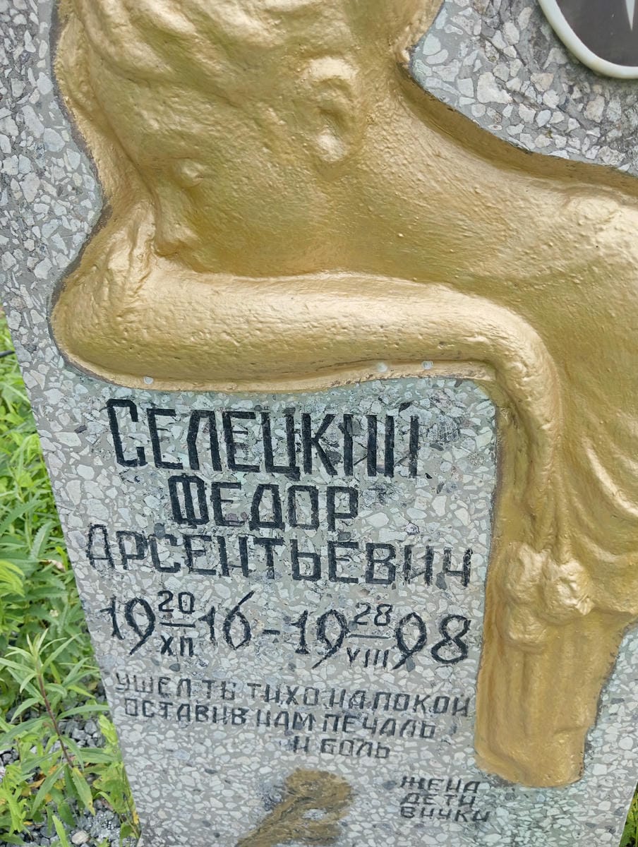 Селецкий Федор Арсентьевич