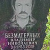 Безматерных Владимир Николаевич