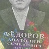 Федоров Анатолий Семенович