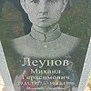 Леунов Михаил Герасимович