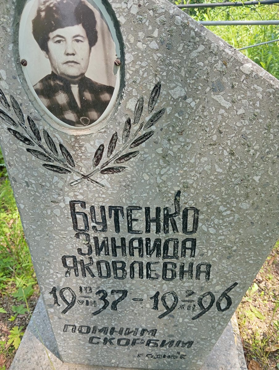 8098f7ff-186b-4103-a07c-029364c0ba47 Бутенко Зинаида Яковлевна