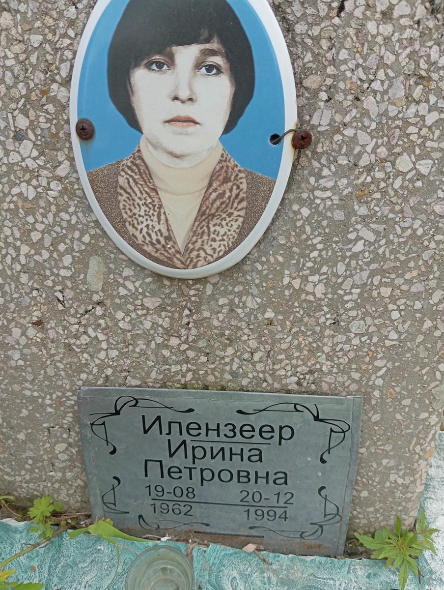 Илензеер Ирина Петровна