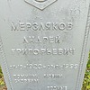 Мерзляков Андрей Григорьевич