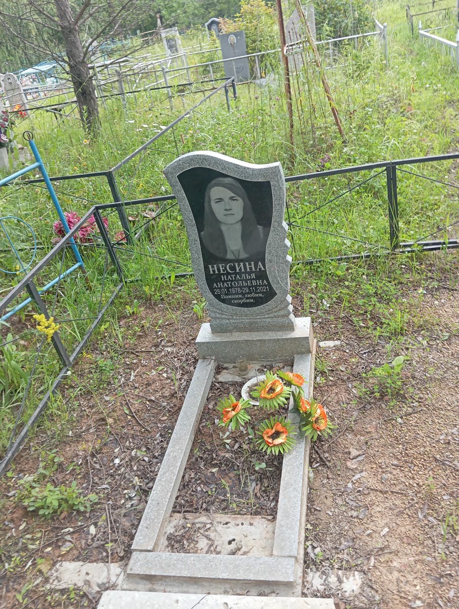 Несина Наталья Анатольевна