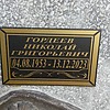 Гордеев Николай Григорьевич
