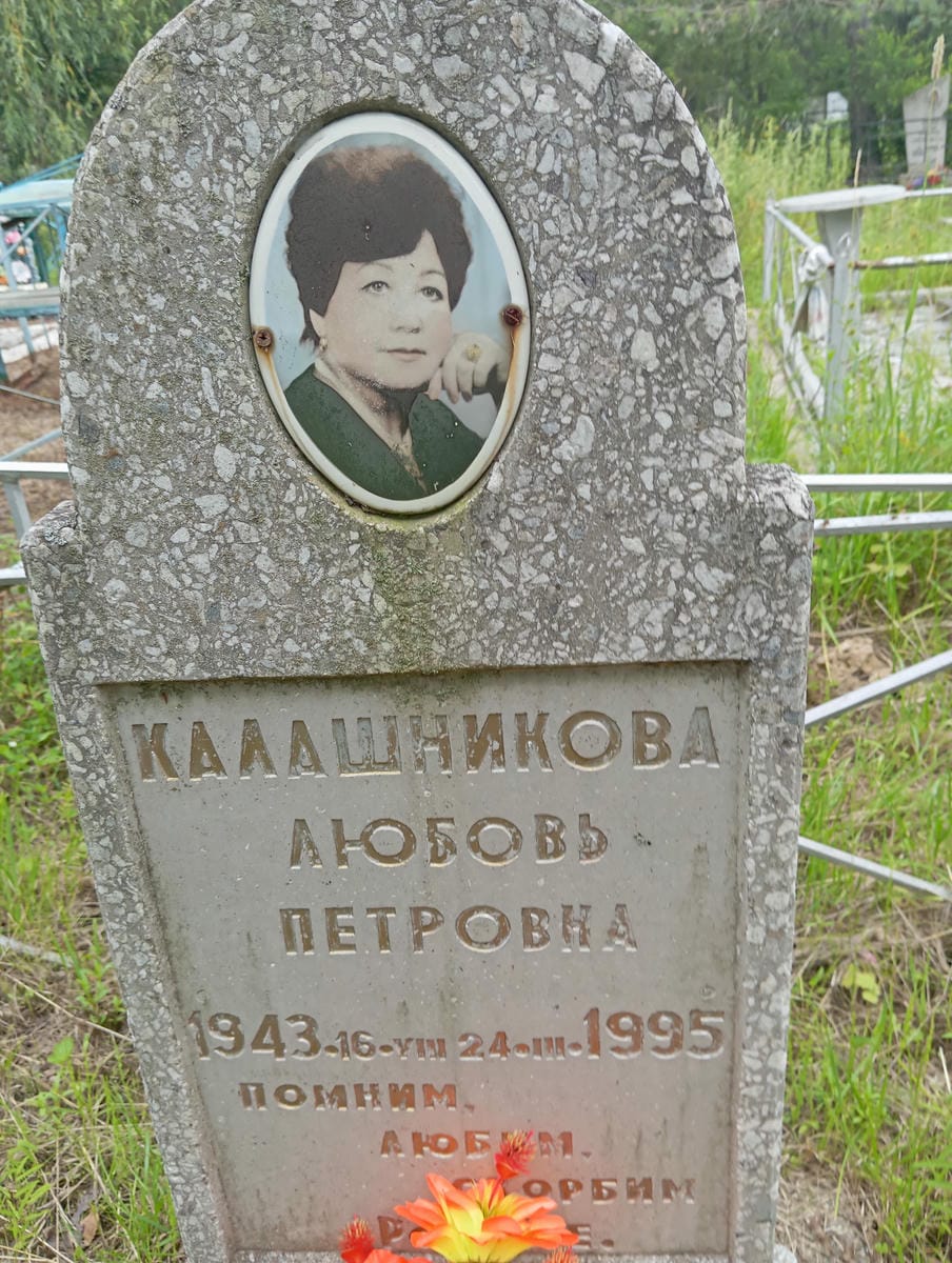 8b823cdb-c88c-45d5-a8fe-6f9605db3100 Калашникова Любовь Петровна