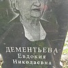 Дементьева Евдокия Николаевна