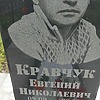 Кравчук Евгений Николаевич