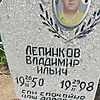 Лепинков Владимир Ильич