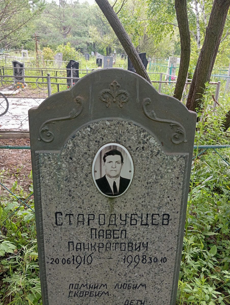 Стародубцев Павел Панкратович