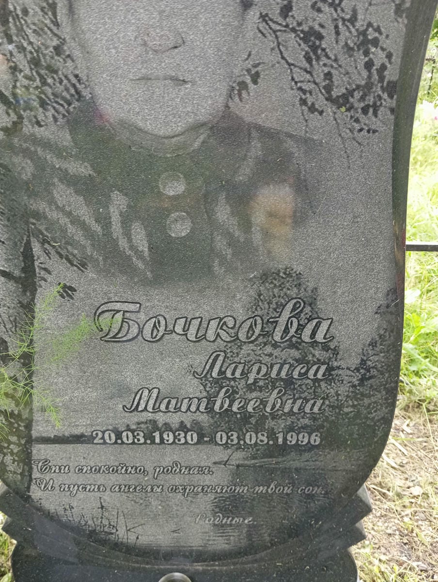 95d45a04-5d03-4146-936c-b134a0565f5d Бочкова Лариса Матвеевна