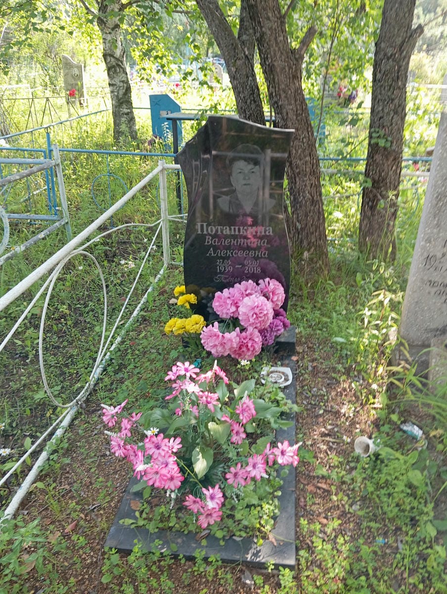 Потапкина Валентина Алексеевна