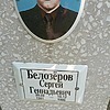 Белозеров Сергей Геннадьевич