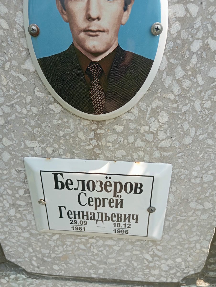 Белозеров Сергей Геннадьевич