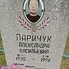 Паричук Александра Васильевна