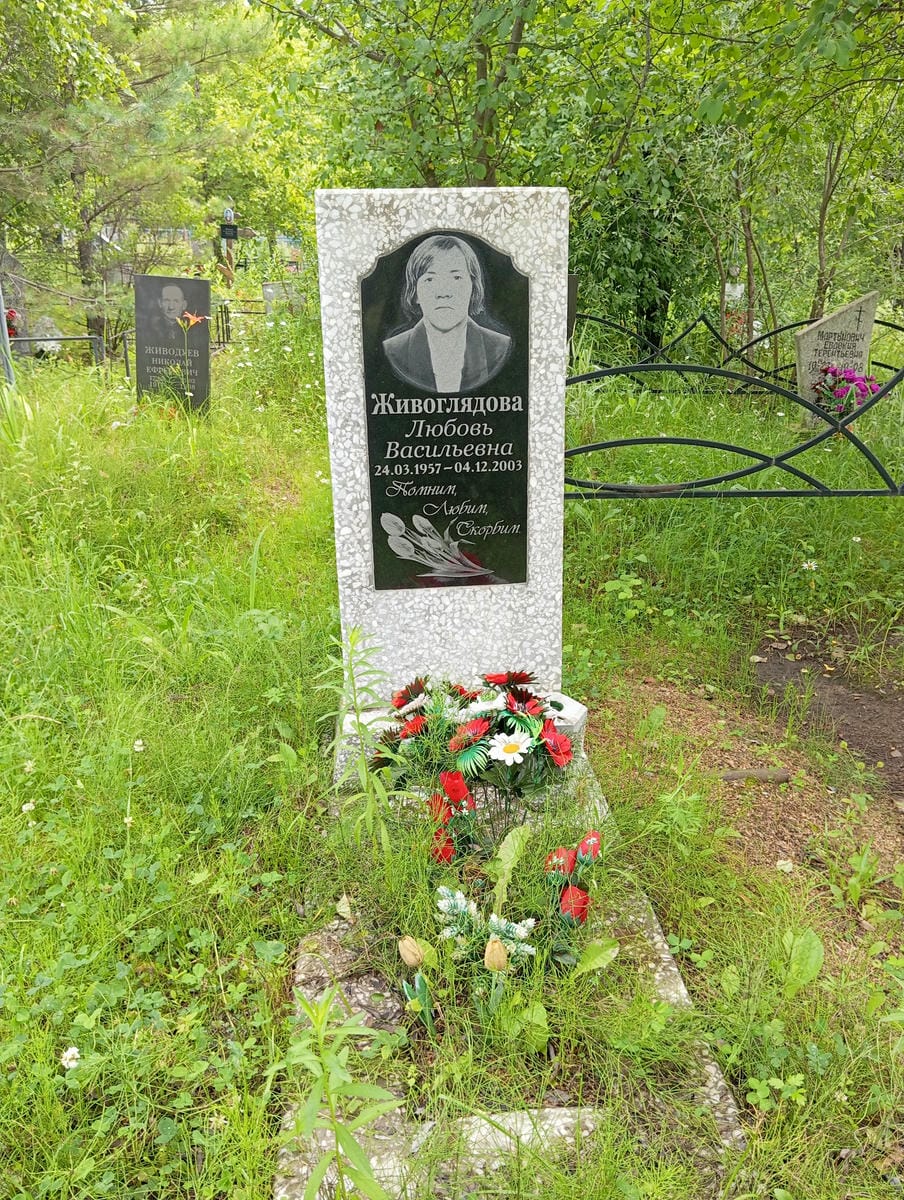 Живоглядова Любовь Васильевна