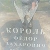 Король Федор Захарович
