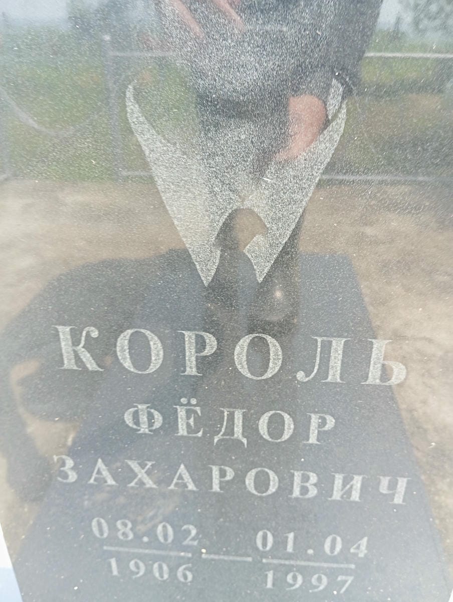 a290e116-6d0c-47f8-8c6d-803fe3e098de Король Федор Захарович