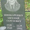Шинкаренко Евгений Сергеевич