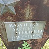 Казаченко Алексей Зиновьевич