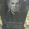 Дементьев Александр Федорович