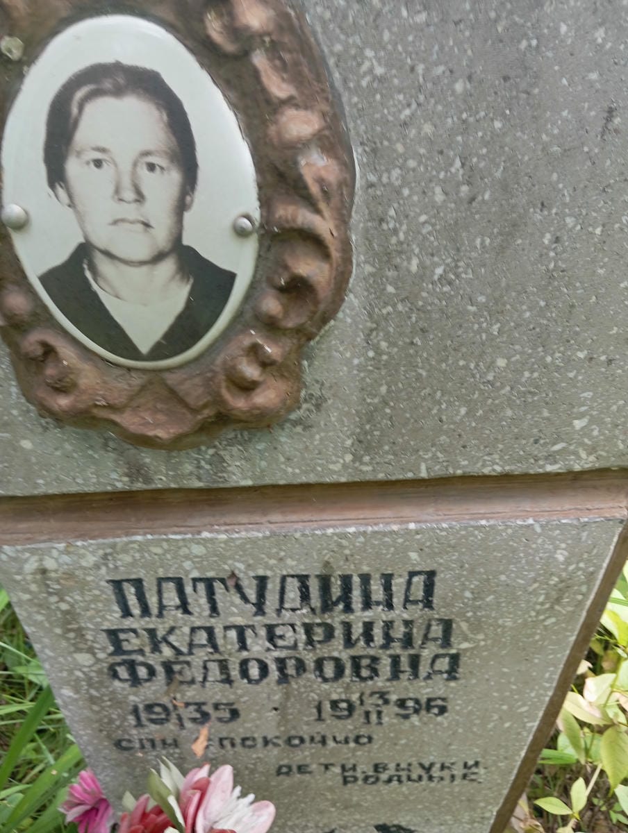 Патудина Екатерина Федоровна