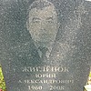 Жигленок Юрий Александрович