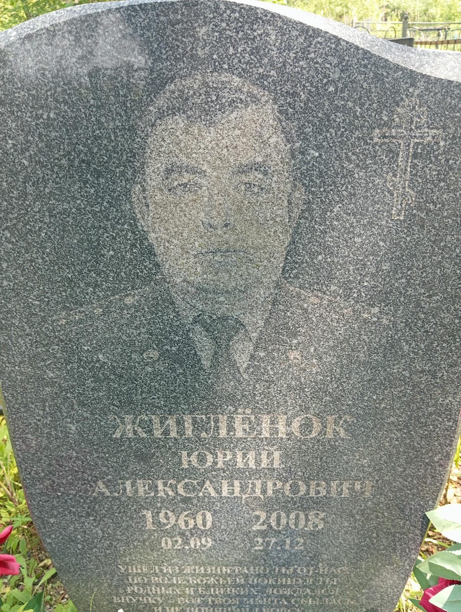aac110d0-7817-4f27-873a-288d2023090a Жигленок Юрий Александрович