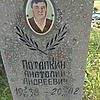 Потапкин Анатолий Андреевич