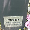 Макиенко Андрей Митрофанович