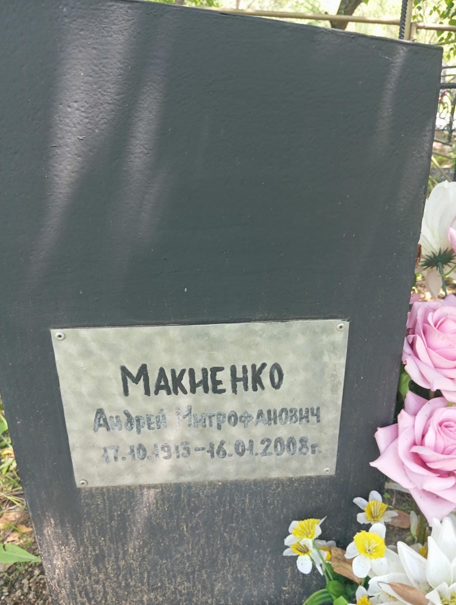 ad4c903a-a556-4f7c-9293-8b80d03c81bd Макиенко Андрей Митрофанович