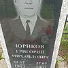 Юриков Григорий Михайлович