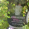 Кононенко Вячеслав Николаевич