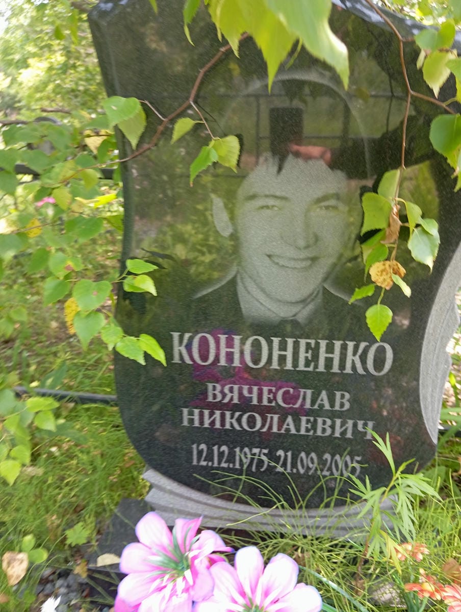 Кононенко Вячеслав Николаевич