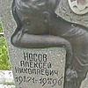 Носов Алексей Николаевич