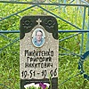 Микитенко Григорий Никитович