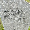 Мережко Анастасия Пименовна