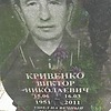 Кривенко Виктор Николаевич