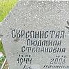 Скепнистая Людмила Степановна
