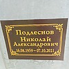 Подлеснов Николай Александрович