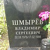 Шмырев Владимир Сергеевич