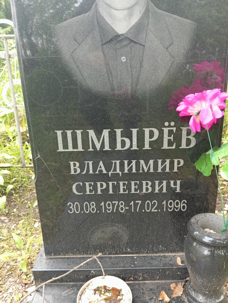Шмырев Владимир Сергеевич